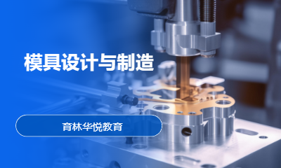  青岛黄岛&middot;模具设计与制造