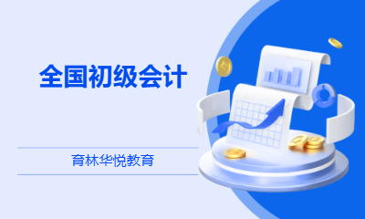  青岛黄岛&middot;全国初级会计