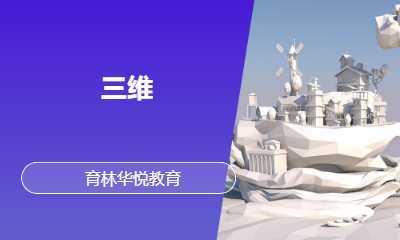  青岛黄岛&middot;三维