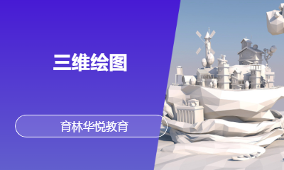  青岛黄岛&middot;三维绘图