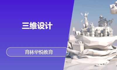  青岛黄岛&middot;三维设计