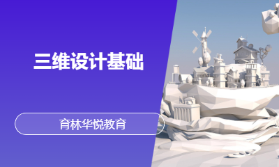  青岛黄岛&middot;三维设计基础