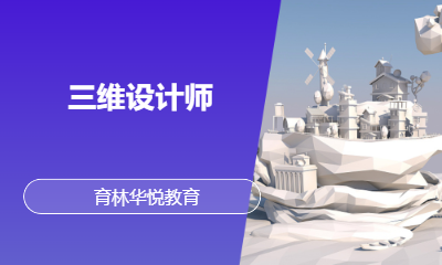  青岛黄岛&middot;三维设计师