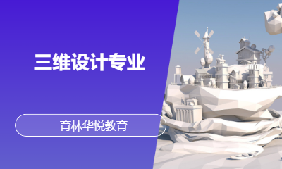  青岛黄岛&middot;三维设计专业