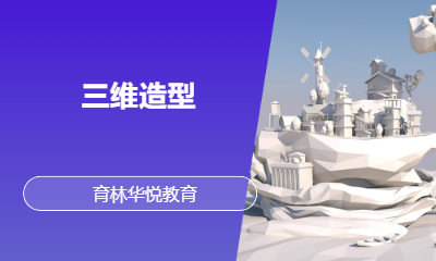  青岛黄岛&middot;三维造型