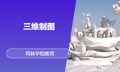  青岛黄岛&middot;三维制图