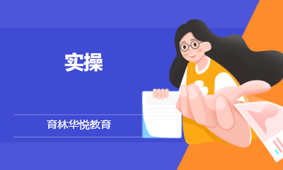  青岛黄岛&middot;实操