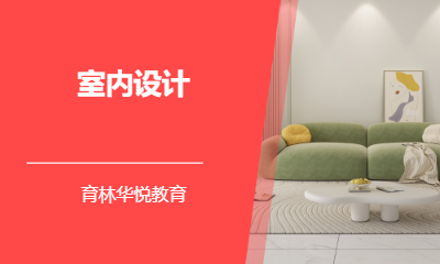  青岛黄岛&middot;室内设计