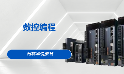  青岛黄岛&middot;数控编程