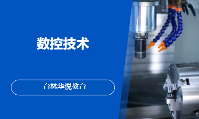  青岛黄岛&middot;数控技术