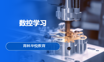  青岛黄岛&middot;数控学习