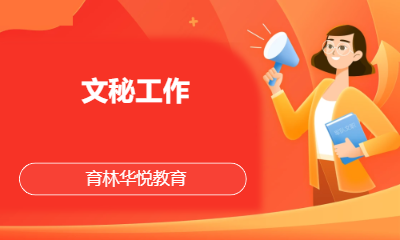 青岛黄岛&middot;文秘工作