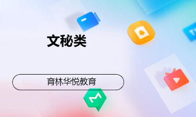 青岛黄岛&middot;文秘类