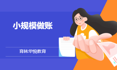  青岛黄岛&middot;小规模做账