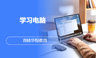 青岛黄岛&middot;学习电脑