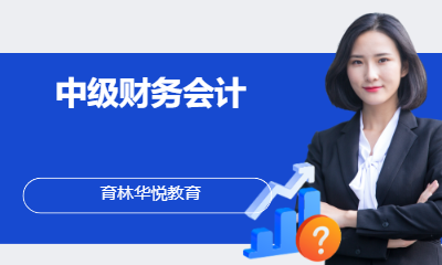  青岛黄岛&middot;中级财务会计