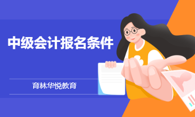  青岛黄岛&middot;中级会计报名条件