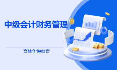  青岛黄岛&middot;中级会计财务管理