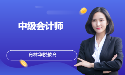  青岛黄岛&middot;中级会计师