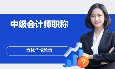  青岛黄岛&middot;中级会计师职称