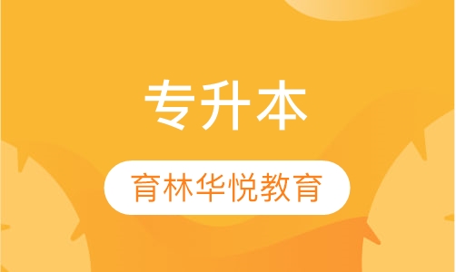  青岛黄岛&middot;专升本