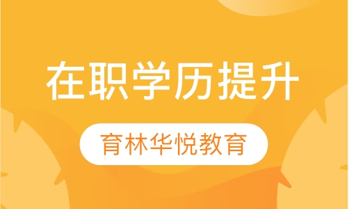  青岛黄岛&middot;在职学历提升