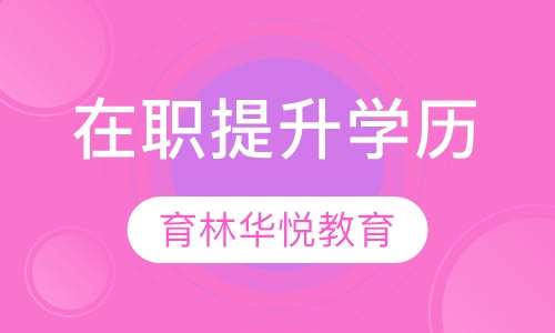  青岛黄岛&middot;在职提升学历