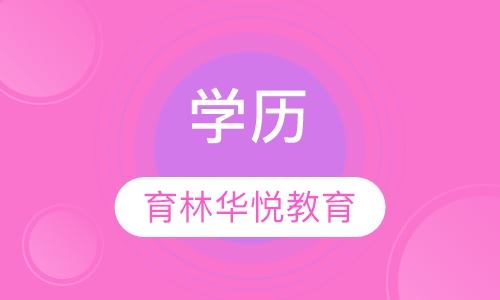  青岛黄岛&middot;学历