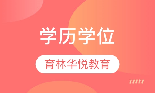  青岛黄岛&middot;学历学位