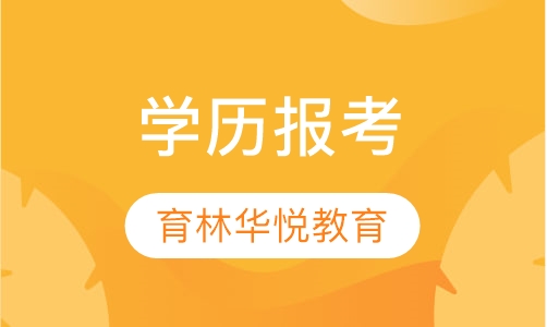  青岛黄岛&middot;学历报考