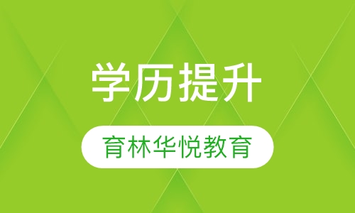  青岛黄岛&middot;学历提升