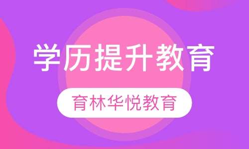  青岛黄岛&middot;学历提升教育
