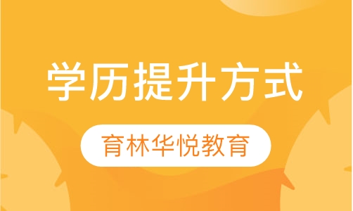  青岛黄岛&middot;学历提升方式