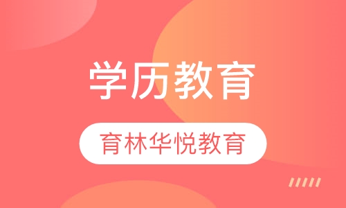  青岛黄岛&middot;学历教育