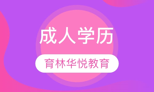  青岛黄岛&middot;成人学历