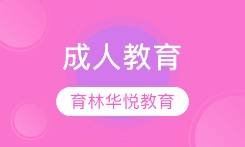  青岛黄岛&middot;成人教育