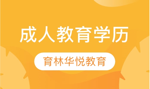  青岛黄岛&middot;成人教育学历