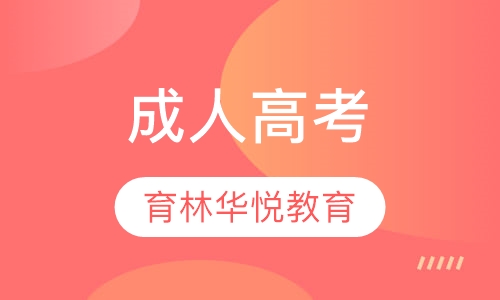  青岛黄岛&middot;成人高考